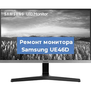 Замена разъема питания на мониторе Samsung UE46D в Новосибирске